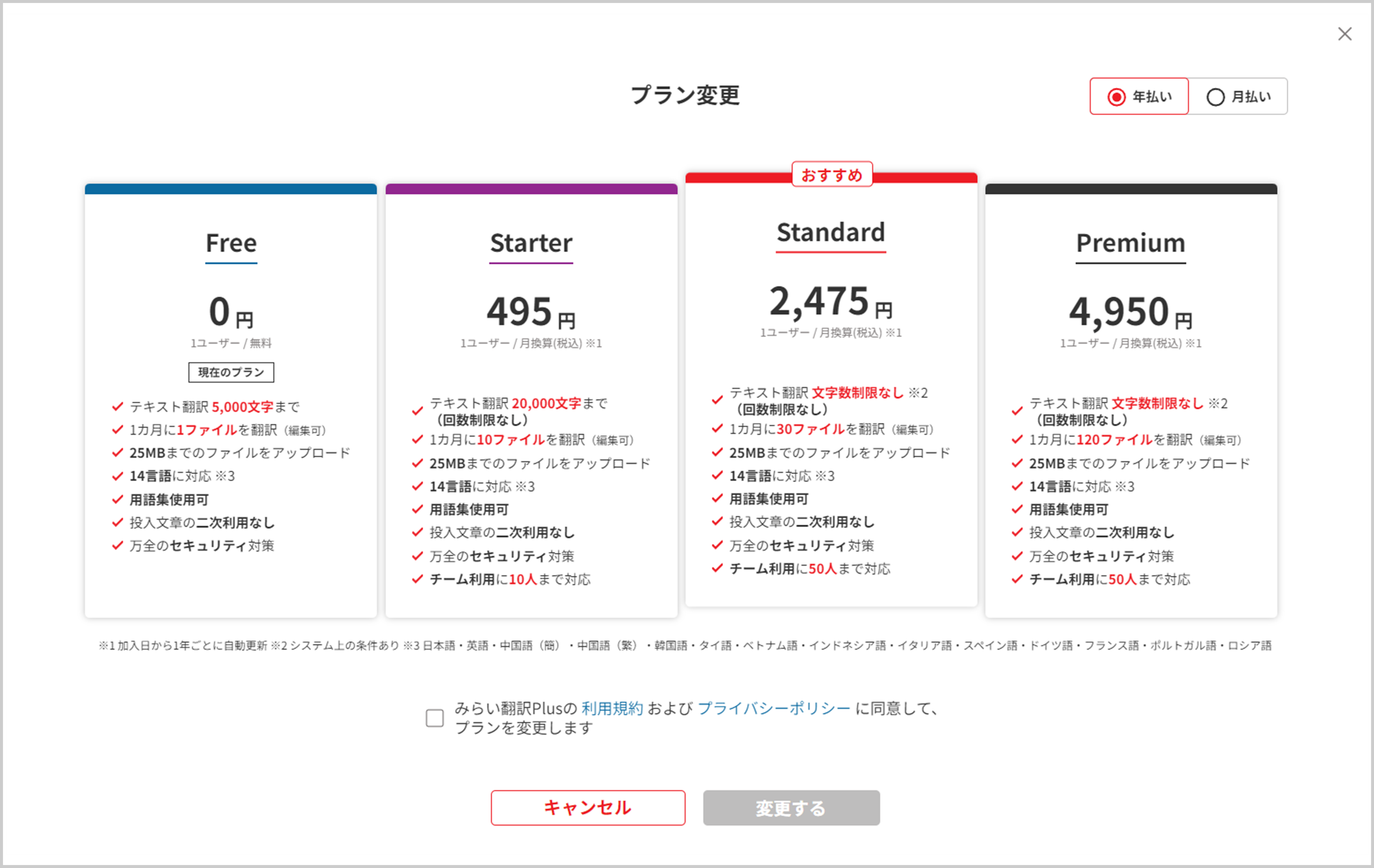 プラン変更はどのように行いますか？ – みらい翻訳Plus